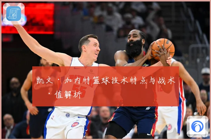 凯文·加内特篮球技术特点与战术价值解析