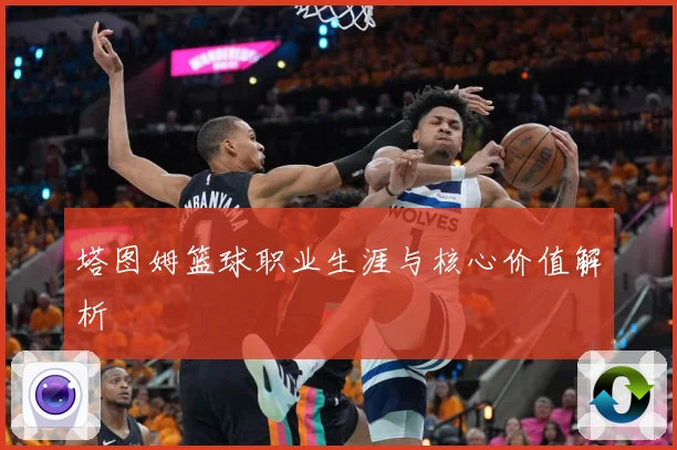 塔图姆篮球职业生涯与核心价值解析