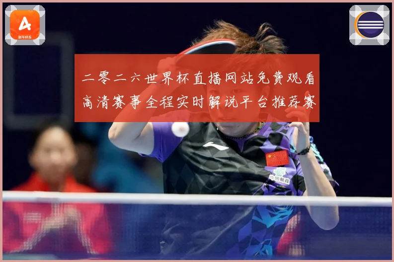 二零二六世界杯直播网站免费观看高清赛事全程实时解说平台推荐赛事前瞻