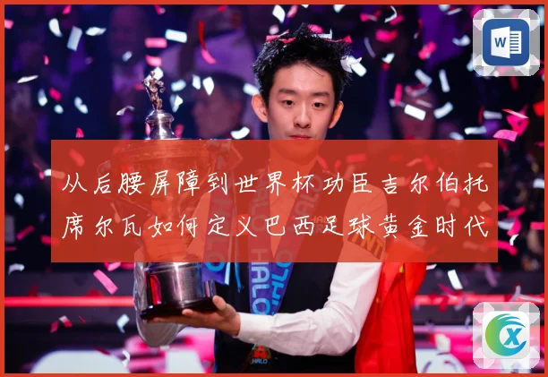 从后腰屏障到世界杯功臣吉尔伯托席尔瓦如何定义巴西足球黄金时代解析