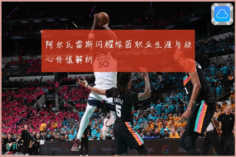 阿尔瓦雷斯闪耀绿茵职业生涯与核心价值解析