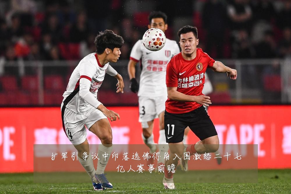 扩军引争议中印落选佛得角入围激怒二十七亿人赛事前瞻
