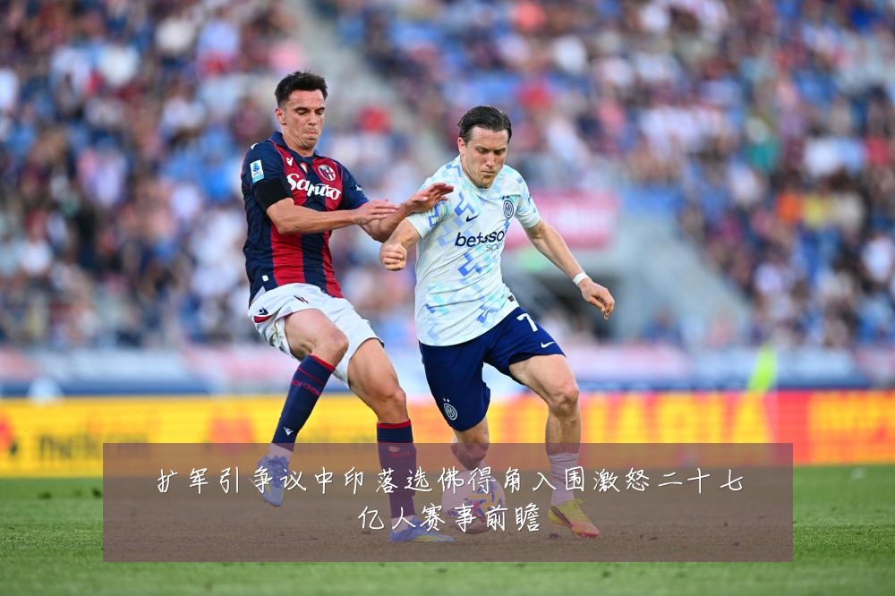 扩军引争议中印落选佛得角入围激怒二十七亿人赛事前瞻