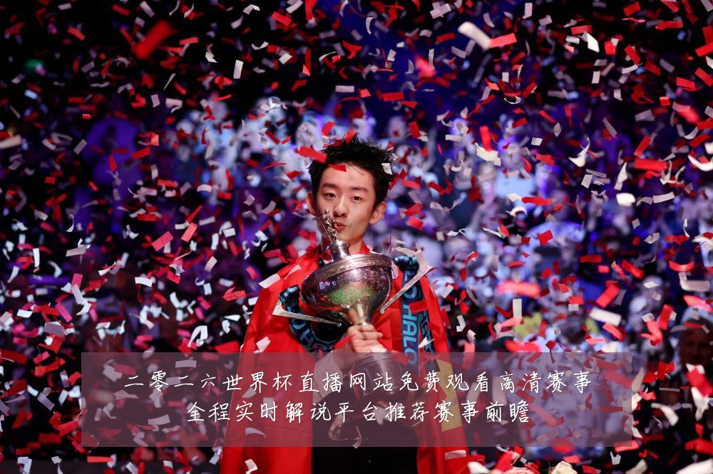 二零二六世界杯直播网站免费观看高清赛事全程实时解说平台推荐赛事前瞻