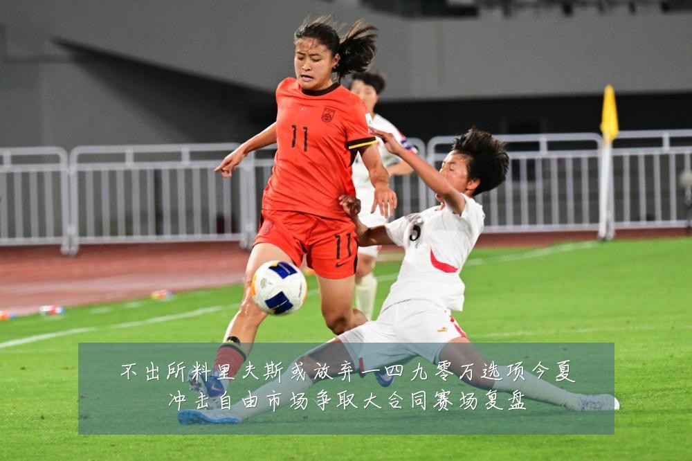 不出所料里夫斯或放弃一四九零万选项今夏冲击自由市场争取大合同赛场复盘