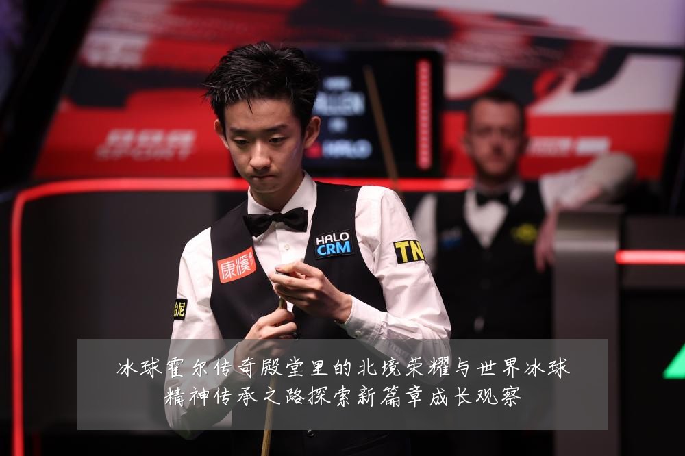 冰球霍尔传奇殿堂里的北境荣耀与世界冰球精神传承之路探索新篇章成长观察