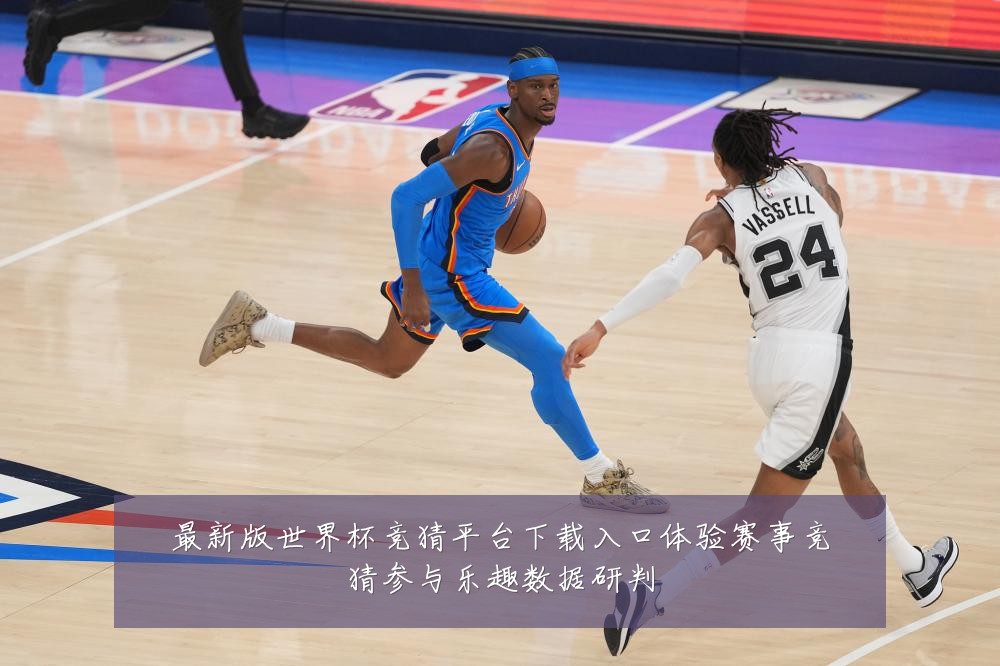 最新版世界杯竞猜平台下载入口体验赛事竞猜参与乐趣数据研判