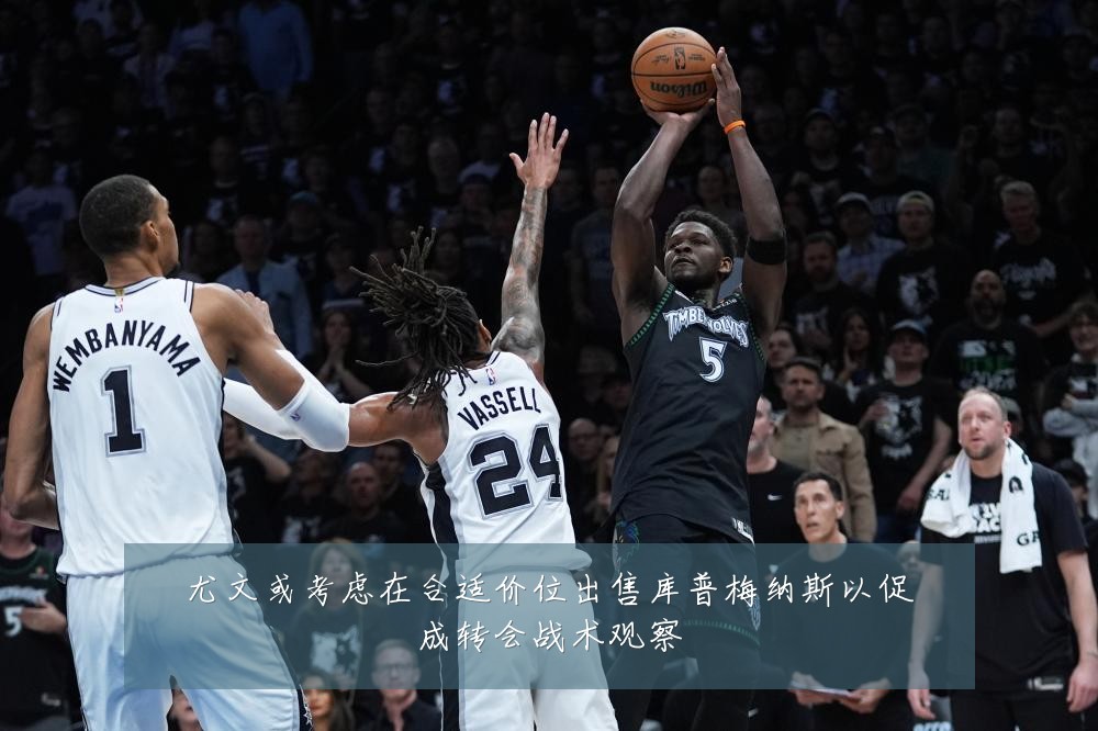 尤文或考虑在合适价位出售库普梅纳斯以促成转会战术观察