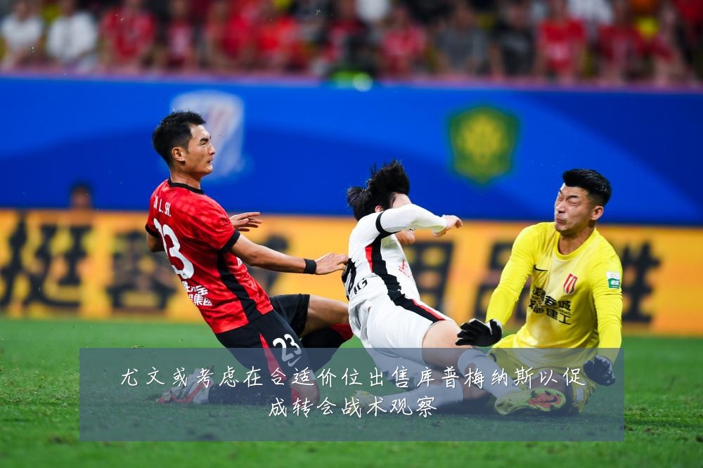 尤文或考虑在合适价位出售库普梅纳斯以促成转会战术观察
