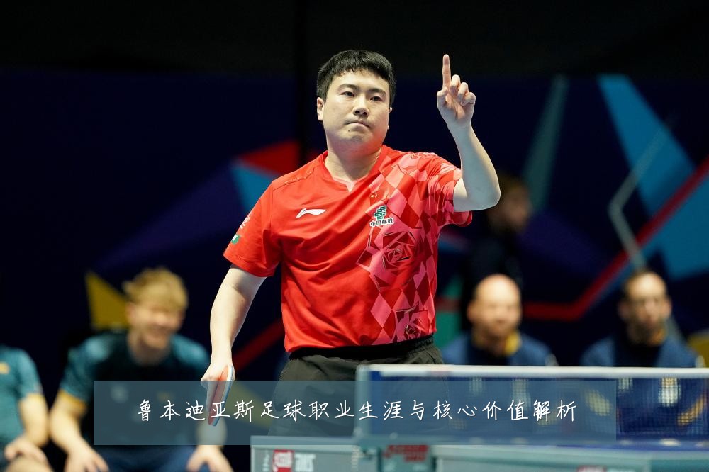 鲁本迪亚斯足球职业生涯与核心价值解析