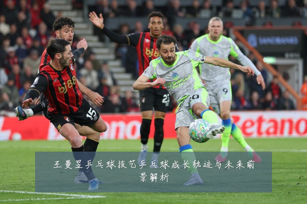 王曼昱乒乓球技艺乒乓球成长轨迹与未来前景解析