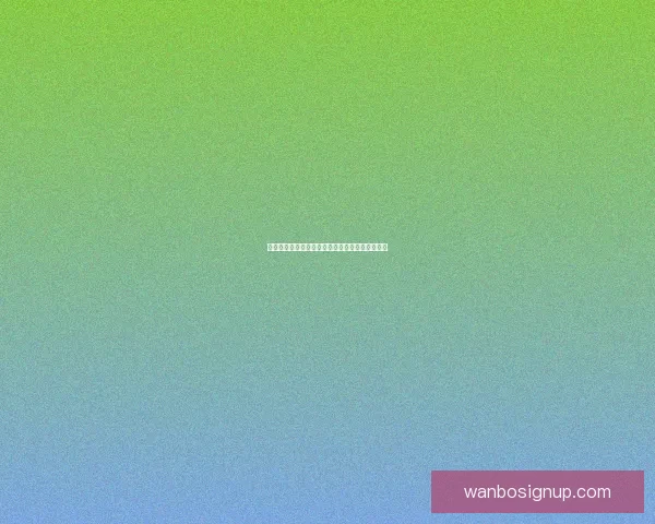 精准预测与分析：掌握体育竞猜技巧助你稳步获胜
