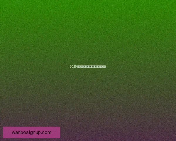 2026世界杯全景解析：赛程亮点球队夺冠热门预测