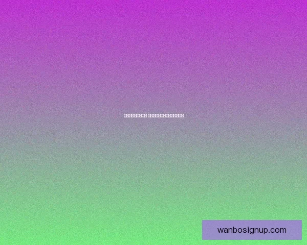 世界杯胜负预测指南 精准分析助您轻松竞猜赛事结果