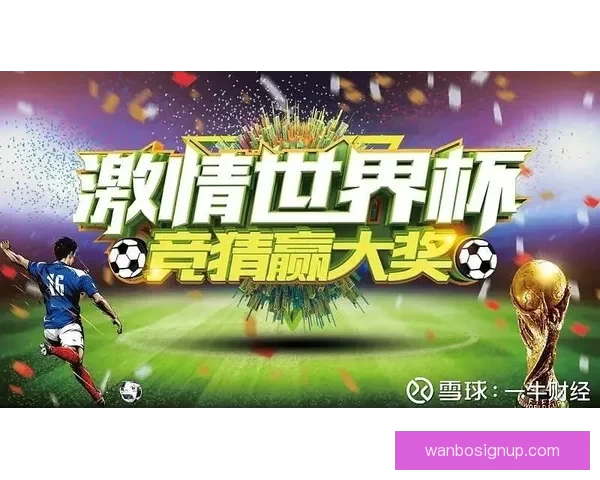 世界杯精彩赛事全程竞猜攻略助你轻松赢取丰厚奖励